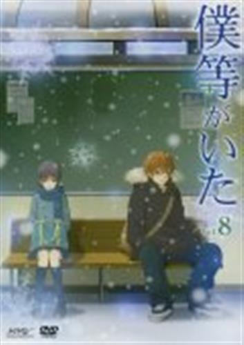 僕等がいた 8 スペシャル エディション 初回生産限定 Dvd 買取価格 10円 アニメdvdならコムショップ買取