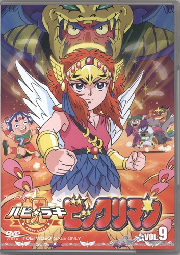 祝 ハピ ラキ ビックリマン Vol 9 初回版 Dvd 買取価格 10円 アニメdvdならコムショップ買取