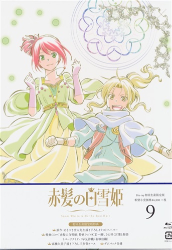 赤髪の白雪姫 9 初回生産限定版 ブルーレイ アカガミノシラユキヒメダイ09カンショカイセイサンゲンテイバン 買取価格 1 500円 アニメblu Rayならコムショップ買取