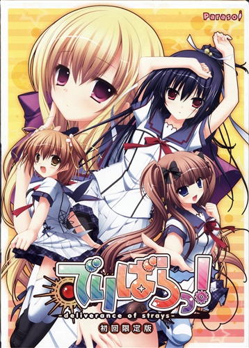 でりばらっ Deliverance Of Strays 初回限定版 中古の価格 792円 ゲーム博物館