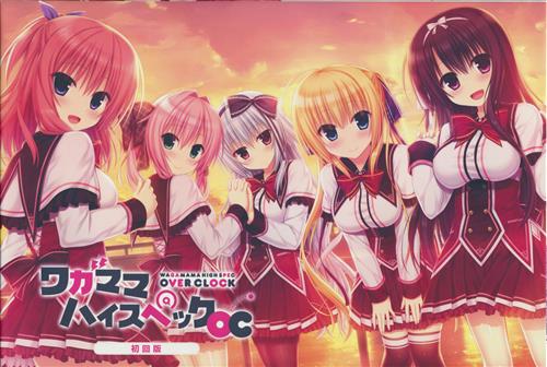 ワガママハイスペックoc 初回版 中古の価格 7 260円 ゲーム博物館