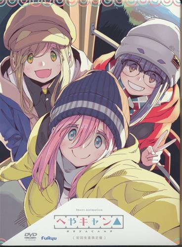 ゆるキャン へやキャン 初回生産限定版 Dvd 買取価格 2 000円 アニメdvdならコムショップ買取