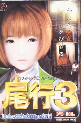 尾行 3 DVD-ROM版【中古の価格 6,690円】 | ゲーム博物館