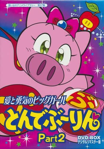 想い出のアニメライブラリー 第37集 愛と勇気のピッグガール とんでぶーりん Dvd Box デジタルリマスター版 Part2 Dvd 買取価格 800円 アニメdvdならコムショップ買取