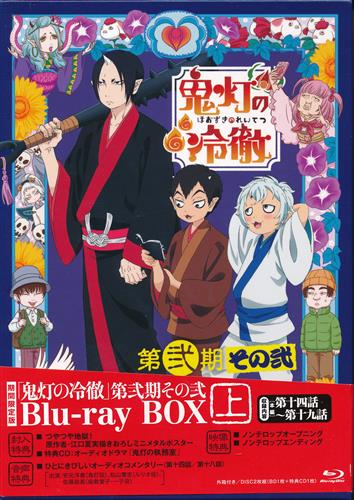 肌触りがいい 鬼灯の冷徹 第弐期その弐 Blu Ray Box 上巻 期間限定版 Blu Ray