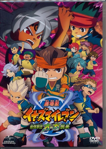 劇場版 イナズマイレブン 最強軍団オーガ襲来 初回限定版 Dvd 買取価格 10円 アニメdvdならコムショップ買取