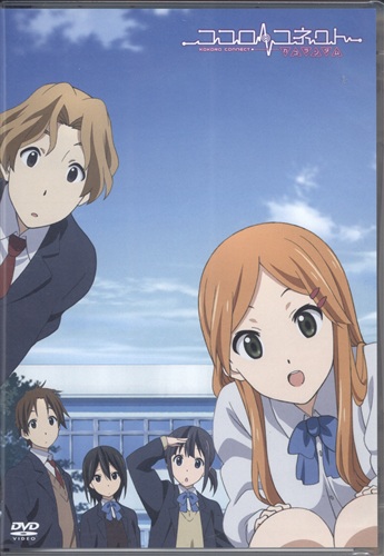 ココロコネクト カコランダム Dvd 買取価格 10円 アニメdvdならコムショップ買取