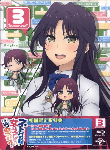 ネトゲの嫁は女の子じゃないと思った 3 初回限定版 ブルーレイ 買取価格 400円 アニメblu Rayならコムショップ買取