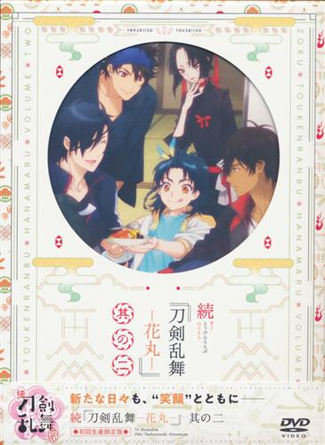 続 刀剣乱舞-花丸- 其の二 初回生産限定版 【DVD】ゾクトウケンランブ