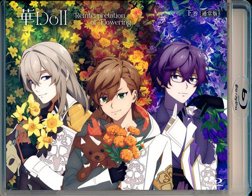 華Doll* -Reinterpretation of Flowering- 下巻 (通常版) 【ブルーレイ】＜平日限定セール＞