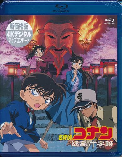 劇場版 名探偵コナン 迷宮の十字路 新価格版 ブルーレイ 買取価格 600円 アニメblu Rayならコムショップ買取
