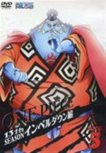 One Piece 13th Season インペルダウン編 Piece 5 Dvd 買取価格 10円 アニメdvdならコムショップ買取