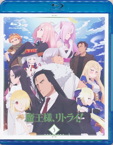 魔王様 リトライ 3 ブルーレイ 買取価格 3 500円 アニメblu Rayならコムショップ買取