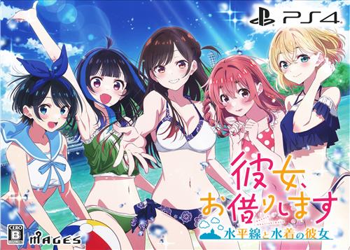 彼女、お借りします ～水平線と水着の彼女～ 限定版 (PS4版) 