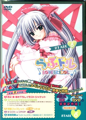 らぶドル Lovely Idol Stage 6 限定版 Dvd 買取価格 10円 アニメdvdならコムショップ買取