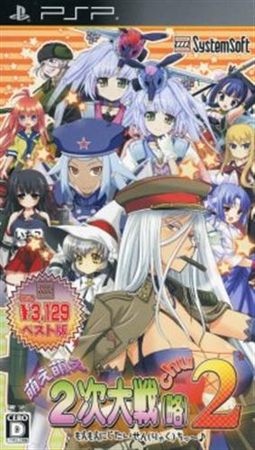 萌え萌え2次大戦 略 2 Chu システムソフトセレクション Psp 中古の価格 1 408円 ゲーム博物館
