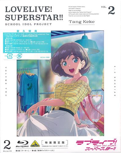 ラブライブ スーパースター 2 特装限定版 ブルーレイ 買取価格 1 000円 アニメblu Rayならコムショップ買取