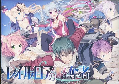 レイルロアの略奪者 買取価格 1 800円 アダルトpcゲームならコムショップ買取