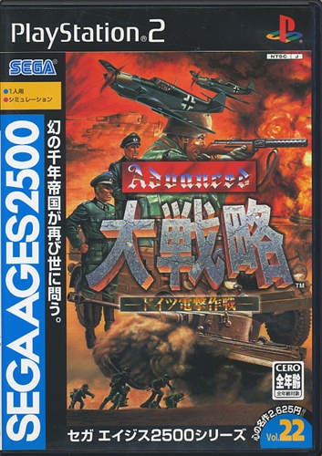 セガエイジス2500 Vol 22 アドバンスド大戦略 ドイツ電撃作戦 調整版 Ps2 中古の価格 4 268円 ゲーム博物館