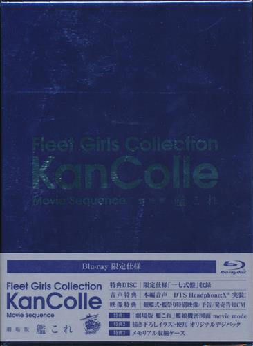 劇場版 艦隊これくしょん 艦これ 限定版 ブルーレイ 買取価格 600円 アニメblu Rayならコムショップ買取