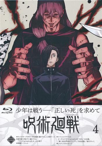 呪術廻戦 Vol 4 初回生産限定版 ブルーレイ ジュジュツカイセンダイ04カンショカイセイサンゲンテイバン 買取価格 700円 アニメ Blu Rayならコムショップ買取