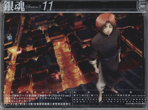 銀魂 シーズン其ノ参 11 完全生産限定版 Dvd 買取価格 10円 アニメdvdならコムショップ買取