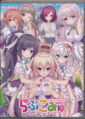 らぶこみゅ 中古の価格 1 650円 ゲーム博物館