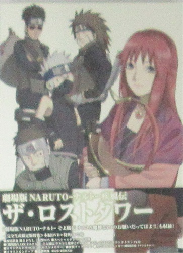 劇場版 Naruto ナルト 疾風伝 ザ ロストタワー 完全生産限定版 Dvd 買取価格 10円 アニメdvdならコムショップ買取