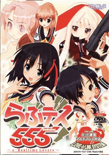 らぶデス 555! ～νRealtime LoVers～【中古の価格 2,481円】 ゲーム博物館
