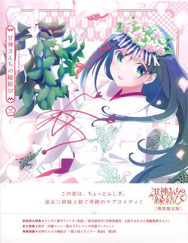 甘神さんちの縁結び Vol.3 期間限定版 【ブルーレイ】