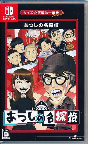 クイズ☆正解は一年後 presents あつしの名探偵 (通常版) 【Nintendo Switch】