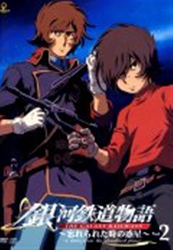 銀河鉄道物語 忘れられた時の惑星 Vol 2 Dvd 買取価格 10円 アニメdvdならコムショップ買取