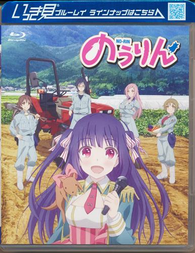 のうりん 全話いっき見ブルーレイ ブルーレイ ノウリンゼンワイッキミブルーレイ 買取価格 1 800円 アニメblu Rayならコムショップ買取