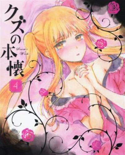 クズの本懐 4 完全生産限定版 Dvd 買取価格 10円 アニメdvdならコムショップ買取