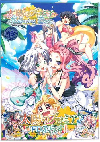 太陽のプロミア Fdぷらす 中古の価格 2 970円 ゲーム博物館