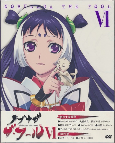 ノブナガ ザ フール Vi 初回生産版 Dvd ノブナガザフールダイ06カンショカイセイサンバン 買取価格 10円 アニメdvd ならコムショップ買取