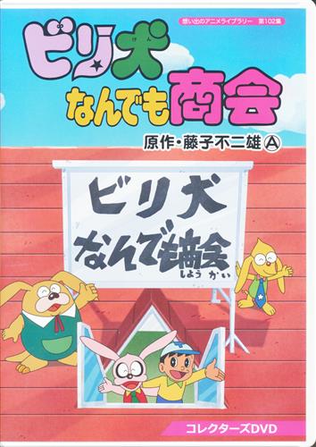 想い出のアニメライブラリー 第102集 ビリ犬なんでも商会 コレクターズdvd Dvd 買取価格 1 000円 アニメ Dvdならコムショップ買取