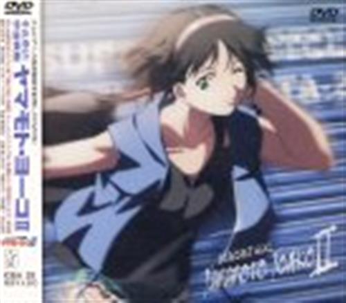 それゆけ 宇宙戦艦ヤマモト ヨーコ Ii Dvd 買取価格 10円 アニメdvdならコムショップ買取