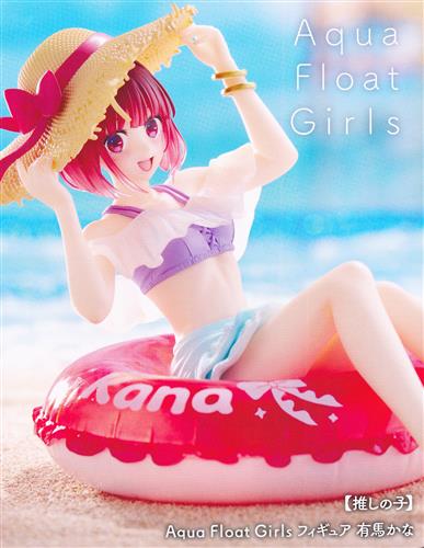 【推しの子】 Aqua Float Girls フィギュア 有馬かな