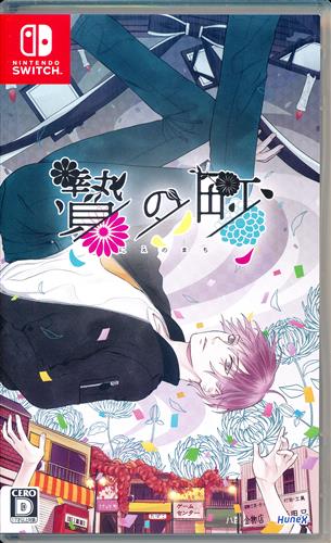 贄の町 【Nintendo Switch】