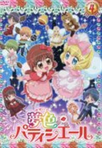 夢色パティシエール 4 Dvd 買取価格 10円 アニメdvdならコムショップ買取