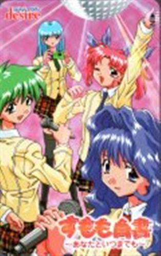 すもも白書 あなたといつまでも テレカa テレホンカード 買取価格 300円 テレカならコムショップ買取