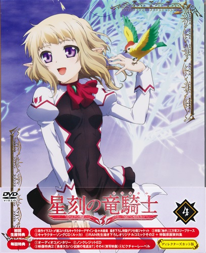 星刻の竜騎士 4 初回生産版 Dvd 買取価格 10円 アニメdvdならコムショップ買取