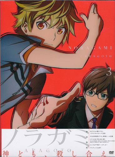 ノラガミ Aragoto 3 初回生産限定版 Dvd ノラガミアラゴトダイ03カンショカイセイサンゲンテイバン 買取価格 10円 アニメ Dvdならコムショップ買取