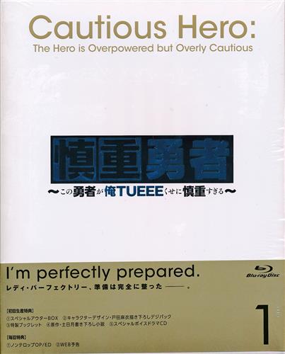 慎重勇者～この勇者が俺TUEEEくせに慎重すぎる～ Vol.1 【ブルーレイ】