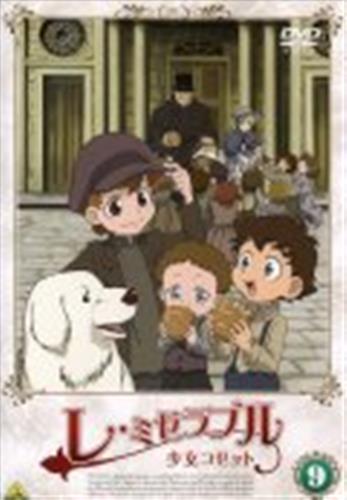 レ ミゼラブル 少女コゼット Vol 9 Dvd 買取価格 10円 アニメdvdならコムショップ買取