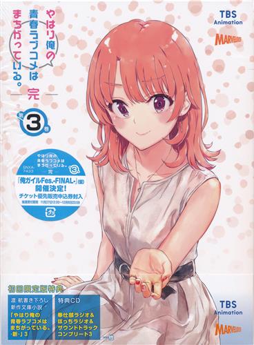 やはり俺の青春ラブコメはまちがっている 完 第3巻 初回限定版 ブルーレイ 買取価格 900円 アニメblu Rayならコムショップ買取