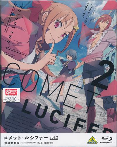 コメット ルシファー 2 特装限定版 ブルーレイ 買取価格 300円 アニメblu Rayならコムショップ買取
