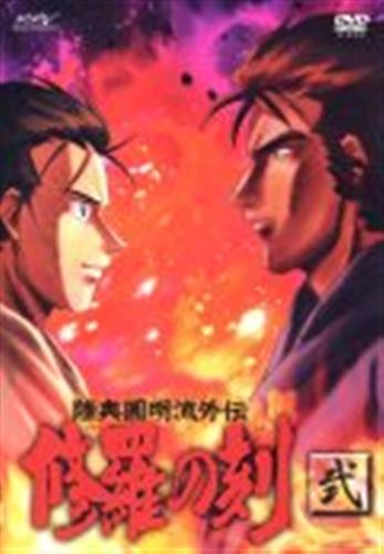 陸奥圓明流外伝 修羅の刻 弐 Dvd 買取価格 10円 アニメdvdならコムショップ買取