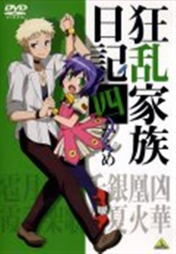 狂乱家族日記 四かんめ 初回版 Dvd 買取価格 10円 アニメdvdならコムショップ買取